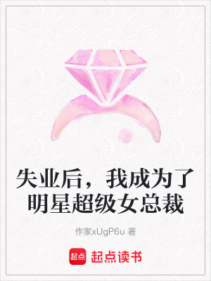 失業後，我成為了明星超級女總裁