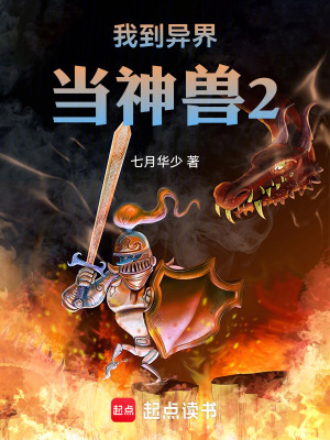 我到異界當神獸2