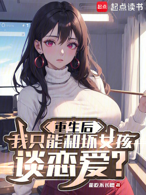 重生後我隻能和壞女孩談戀愛？