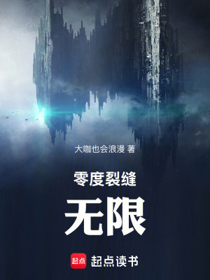 零度裂縫：無限