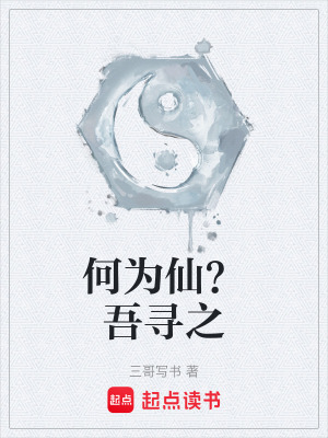 何為仙？吾尋之