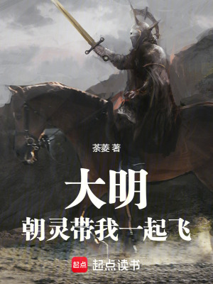 大明：朝靈帶我一起飛
