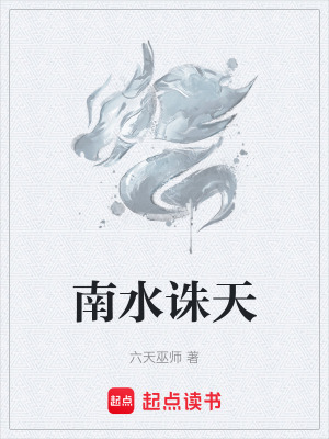 南水誅天