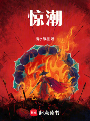 驚潮