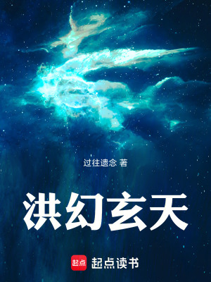 洪幻玄天