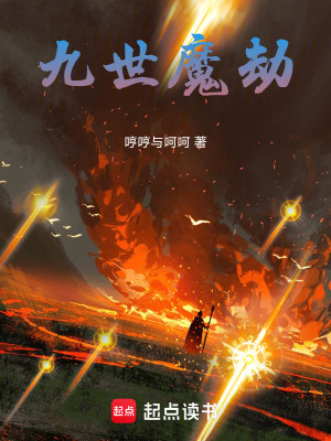 九世魔劫
