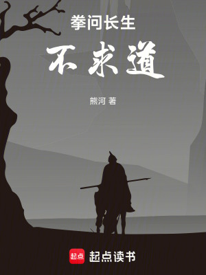 拳問長生，不求道