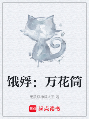 餓殍：萬花筒