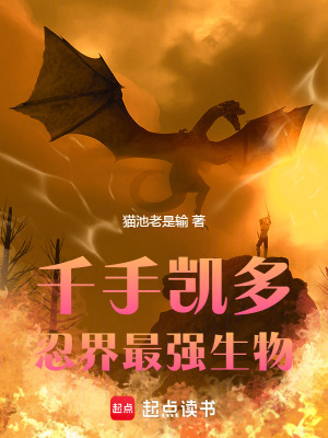 千手凱多，忍界最強生物！
