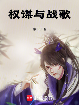 權謀與戰歌
