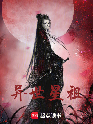 異世星祖