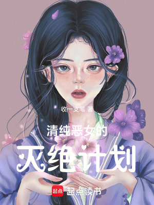 清純惡女的滅絕計劃