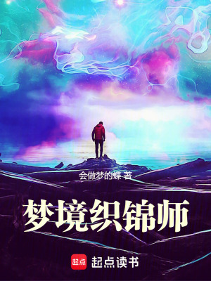 夢境織錦師