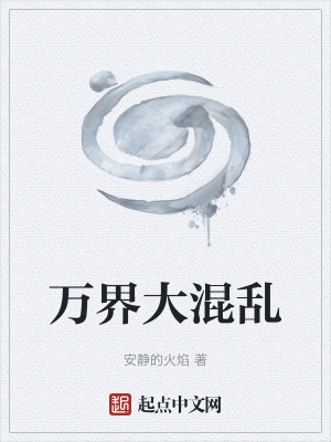 萬界大混亂