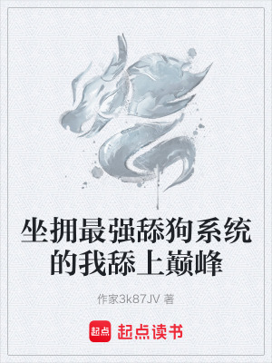 坐擁最強舔狗係統的我舔上巔峰