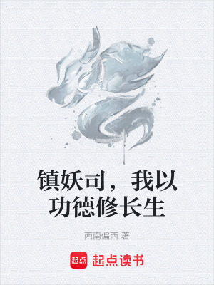鎮妖司，我以功德修長生