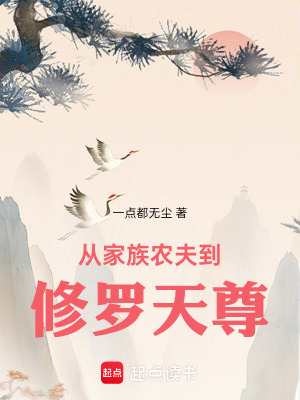 從家族農夫到修羅天尊
