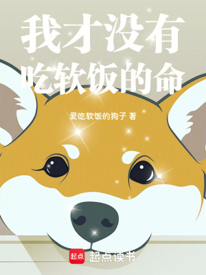 我才沒有吃軟飯的命