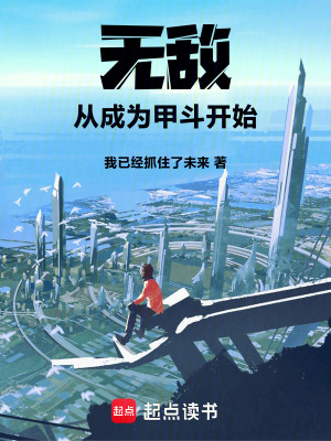 無敵，從成為甲鬥開始