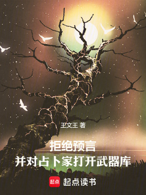 拒絕預言，並對占卜家打開武器庫