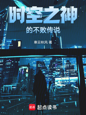 時空之神的不敗傳說