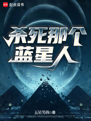 殺死那個藍星人