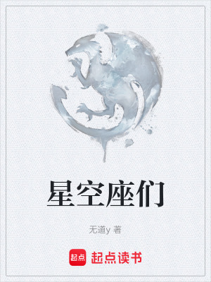 星空座們