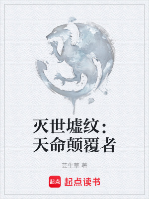 滅世墟紋：天命顛覆者