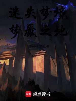 迷失夢境夢魘之地