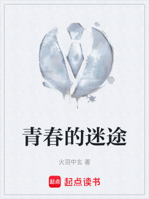 青春的迷途
