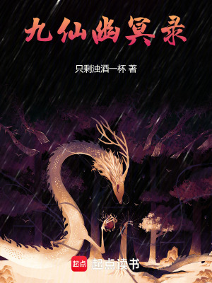 九仙幽冥錄