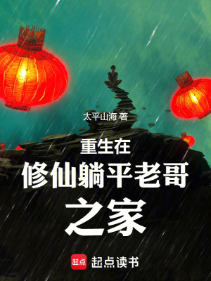 重生在修仙躺平老哥之家
