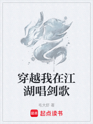 穿越我在江湖唱劍歌