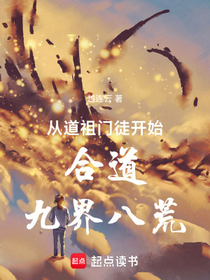 從道祖門徒開始合道九界八荒