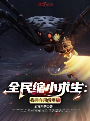 全民縮小求生：我擁有頂級爆運