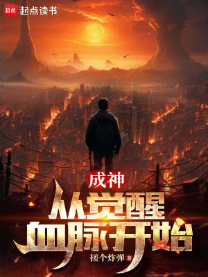 成神：從覺醒血脈開始