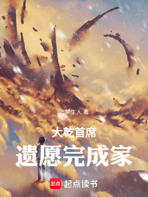大乾遺願完成家