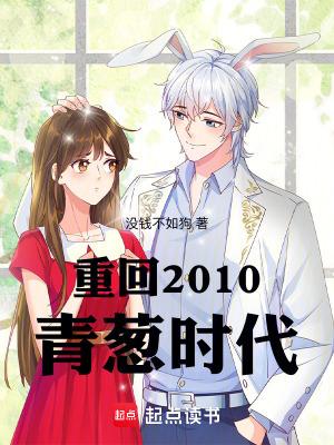 重回2010青蔥時代