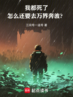 都死了，還要去萬界奔波？