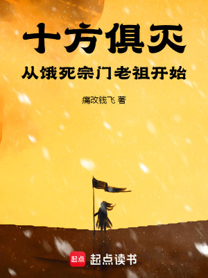十方俱滅：從餓死宗門老祖開始