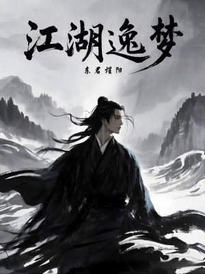 江湖逸夢