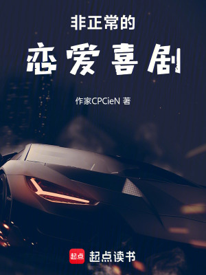 非正常的戀愛喜劇