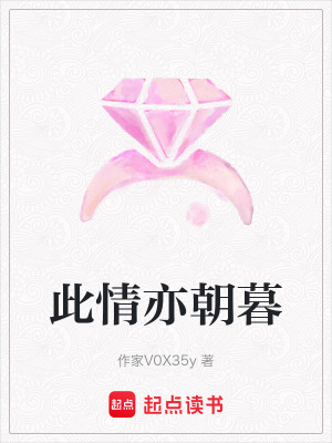 此情亦朝暮