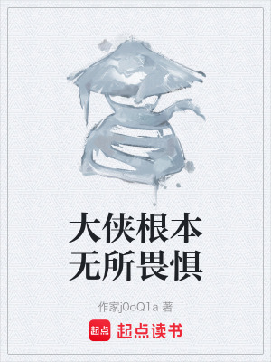 大俠根本無所畏懼