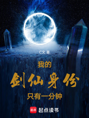 我的劍仙身份隻有一分鍾