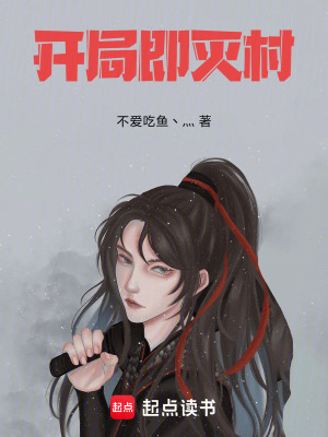開局即滅村