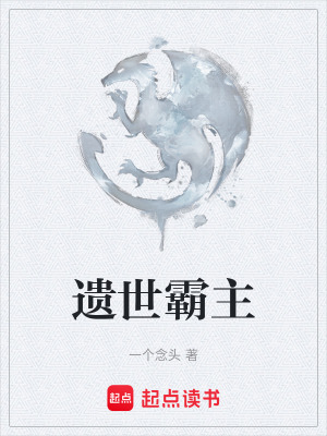 遺世霸主
