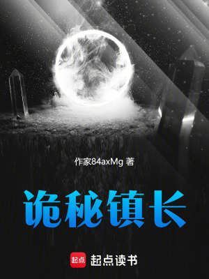 詭秘鎮長
