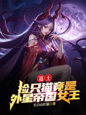 道士：撿隻貓竟是外星帝國女王！