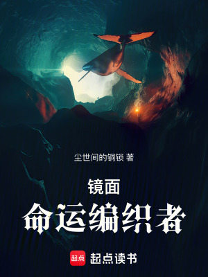 鏡麵：命運編織者